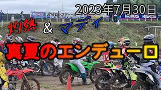 【KX112】2023年7月30日　宮崎セーフティーパーク　真夏のエンデューロ