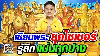 น้องคุณ เซียนพระยุคไซเบอร์ รู้ลึก..แม่นทุกปาง SUPER10 | SEASON5