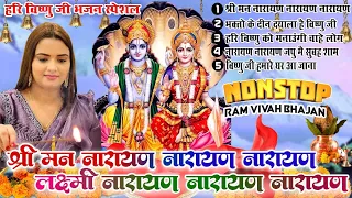 2024 विष्णु जी के सुपरहिट भजन | श्रीमन नारायण नारायण हरी हरी | Non Stop Vishnu Ji Ke Bhajan| Hari