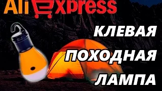 КРУТАЯ ПОХОДНАЯ ЛАМПА