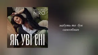 Victoria Niro - Як уві сні // Українська музика // Текст пісні // Українські пісні (Lyrics)