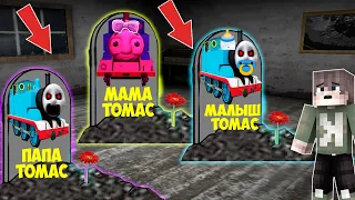 НАШЕЛ МОГИЛУ ВСЯ СЕМЬЯ ПРОКЛЯТЫЙ ПАРОВОЗИК ТОМАС в МАЙНКРАФТ ФИЛЬМ THOMAS.EXE SCP В ДОМЕ ГРЕННИ 3