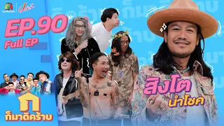 ก็มาดิคร้าบ l EP. 90 l สิงโต นำโชค | 18 ธ.ค. 65 Full EP