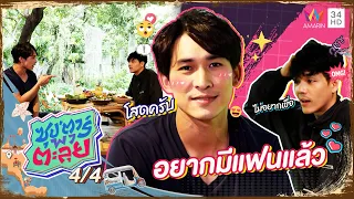 "หมอก้อง" ประกาศ อยากมีแฟน พร้อมเผยเหตุผลที่ยังโสด | ซุป'ตาร์ พาตะลุย | 14 ก.ค. 65 (4/4)