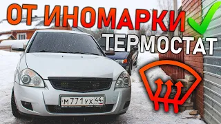 Приора не греет?- РЕШЕНИЕ найдено! - Теплее уже НЕ будет! 200%