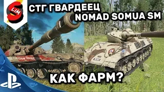 WOT Console СТГ Гвардеец и Nomad Somua SM КАК ФАРМ? World of Tanks Console WOT MERCENARIES