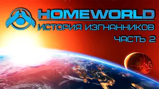 Homeworld: История Изгнанников (Часть 2) [Лор вселенной]