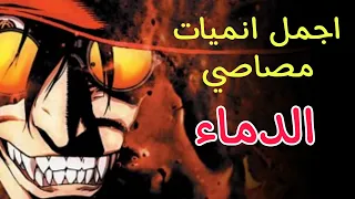 افضل انميات مصاصي الدماء || افضل 10 انميات دموية | أفضل 10 أنميات حيث البطل مصاص دماء