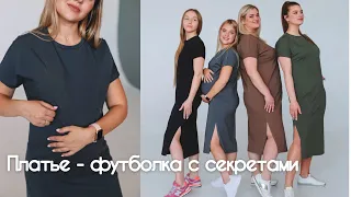 Как сшить платье - футболку с секретами