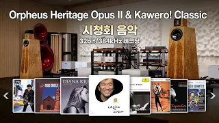 [고음질 음원] Orpheus Heritage Opus II & Kawero! Classic 시청회 청음곡 전곡 [393회 시청회 음악. 43분]