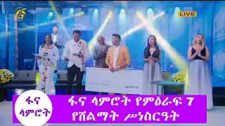 ፋና ላምሮት የምዕራፍ 7 የሸልማት ሥነ-ስርዓት/fana lamrot season 7 award ceremony