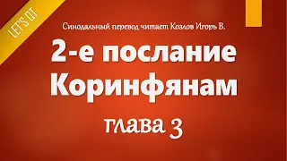 [Аудио Библия]1102. 2-е послание Коринфянам, Глава 3 - LET'S QT