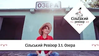 Сільський Ревізор 3.1.  Озера