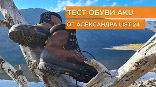 Тест обуви AKU от Александра List 24