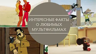 Интересные факты о любимых мультфильмах