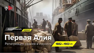 Первая Алия: Репатриация евреев в Израиль | История еврейского народа | Давид Вайнштейн