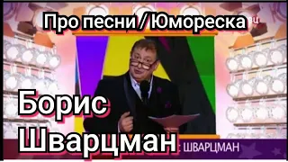 Про песни ► Борис Шварцман / Юмореска