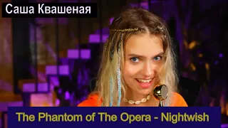 The Phantom of The Opera - Nightwish (cover Саша Квашеная) #квашеная