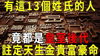 你是什麼姓氏，決定你是什麼命！有這13個姓氏的人，竟都是皇室後代，天生註定金貴命！再忙也要花兩分鐘看看！