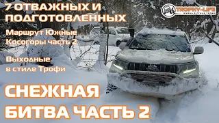 Снежная битва на бездорожье внедорожники Тойота Джип Нива НП300 Диско4 4х4 покатушка Трофи-лайф 2021