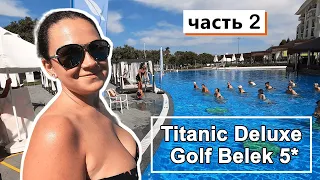 Titanic Deluxe Golf Belek 5*! Номера для НИЩЕБРОДОВ/ Полный обзор, наши ВЫВОДЫ/ Спрятали БАНКУ !!!