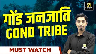 गोंड़ जनजाति (Gond tribe) | Gond Janjati | Complete Details | Avnish Sir | MP Utkarsh