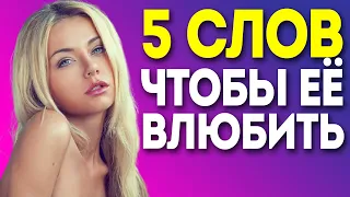 КАК ВЛЮБИТЬ В СЕБЯ ЛЮБУЮ ДЕВУШКУ БЫСТРО? ТОП-5 Слов После Которых Она Полюбит Тебя (Работает 100%)