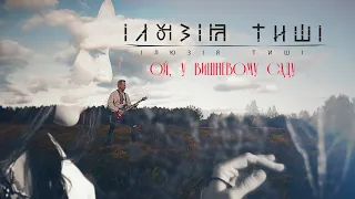 Ілюзія Тиші - Ой, у вишневому саду (Rock Cover) (Official Video)