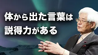 【養老孟司】説得力のある言葉について