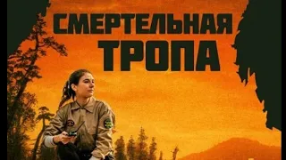 УЖАСЫ В ЛЕСУ/СМЕРТЕЛЬНАЯ ТРОПА/2019#триллер #ужасы#хорор