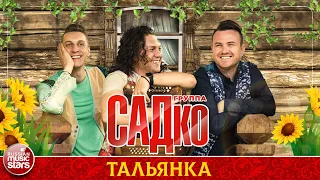 ГРУППА САДКО — ТАЛЬЯНКА ❂ ДУШЕВНАЯ РУССКАЯ ПЕСНЯ ❂