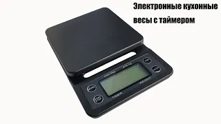 Электронные кухонные весы с таймером