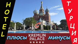 Отель "Kremlin Palace". Турция - Плюсы и Минусы