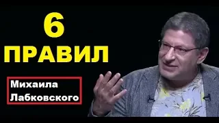 6 Правил Михаила Лабковского, Михаил Лабковский коуч-психолог,