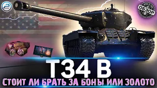 T34 B за боны или T34 за золото 💥 Стоит ли покупать и зачем 💥 Обзор T34 B МИР ТАНКОВ
