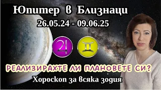 🎯ЮПИТЕР в БЛИЗНАЦИ 26.05.2024 до 09.06.2025🎯Юпитер квадрат Сатурн. Хороскоп за всяка зодия.