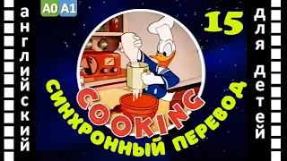 Magic English 15 - Cooking (HD) | Английский для детей и взрослых