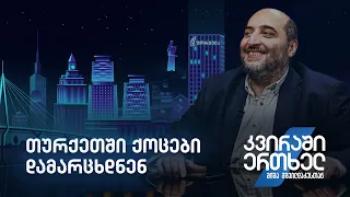 კვირაში ერთხელ მიშა მშვილდაძესთან — თურქეთში ქოცები დამარცხდნენ