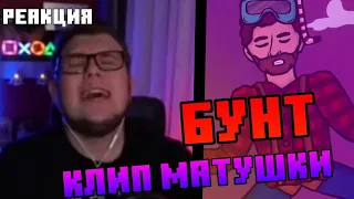 Реакция НЕРКИНА на клип от МАТУШКИ " БУНТ" / НЕРКИН РЭПЕР!!! | Нарезки Неркина