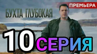 Бухта глубокая 10 серия анонс