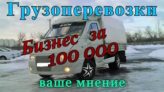 Грузоперевозки как бизнес: БИЗНЕС ЗА 100 ТЫСЯЧ РУБЛЕЙ, работа на газели.