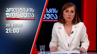 პოლიტიკის ფორმულა — 20 მაისი, II ნაწილი