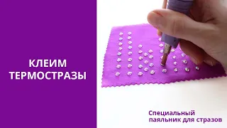 Как приклеить стразы | Паяльник для страз | Термостразы