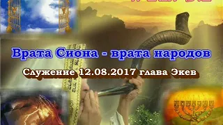 Служение общины "Врата Сиона - врата народов". Глава Экев, 12 августа 2017.