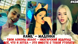 Твои локоны волос - Ниагарский водопад | Ramil' – Мадонна