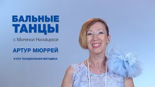 Артур Мюррей и его танцевальная методика