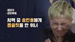 [엄마가 잠든후에] 치맥 중 송민호에게 몹쓸짓을 한 위너 (ENG sub)