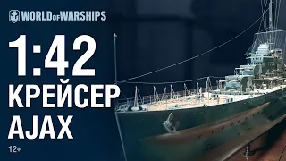 Масштаб 1:42. Крейсер Ajax | World of Warships