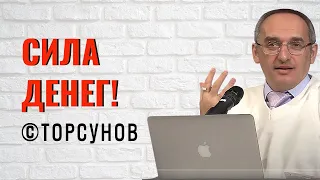 Сила Денег! Торсунов лекции