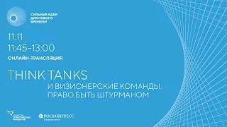 Think Tanks и визионерские команды. Право быть штурманом